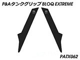 P&A タンクグリップ BLOQ Standard/Premium/EXTREME Tiger1200 GT/Rally カスタムパーツ