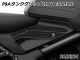 P&A タンクグリップ BLOQ Standard/Premium/EXTREME トライデント660 カスタムパーツ