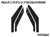 P&A タンクグリップ BLOQ Standard/Premium/EXTREME トライデント660 カスタムパーツ