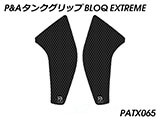 P&A タンクグリップ BLOQ Standard/Premium/EXTREME MT-07 カスタムパーツ