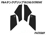 P&A タンクグリップ BLOQ Standard/Premium/EXTREME MT-10 カスタムパーツ
