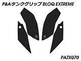 P&A タンクグリップ BLOQ Standard/Premium/EXTREME YZF-R1 カスタムパーツ