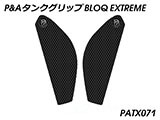 P&A タンクグリップ BLOQ Standard/Premium/EXTREME YZF R7 カスタムパーツ