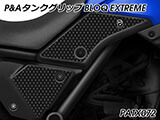 P&A タンクグリップ BLOQ Standard/Premium/EXTREME テネレ700 / Tenere700 カスタムパーツ