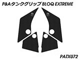 P&A タンクグリップ BLOQ Standard/Premium/EXTREME テネレ700 / Tenere700 カスタムパーツ
