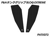 P&A タンクグリップ BLOQ Standard/Premium/EXTREME パニガーレ カスタムパーツ