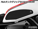 P&A タンクグリップ BLOQ Standard/Premium/EXTREME XSR700 カスタムパーツ