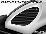 P&A タンクグリップ BLOQ Standard/Premium/EXTREME XSR900 カスタムパーツ