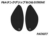 P&A タンクグリップ BLOQ Standard/Premium/EXTREME XSR900 カスタムパーツ