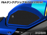 P&A タンクグリップ BLOQ Standard/Premium/EXTREME 新型 XSR900 2022 カスタムパーツ