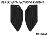 P&A タンクグリップ BLOQ Standard/Premium/EXTREME 新型 XSR900 2022 カスタムパーツ