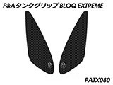 P&A タンクグリップ BLOQ Standard/Premium/EXTREME パンアメリカ / PAN AMERICA カスタムパーツ
