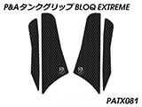 P&A タンクグリップ BLOQ Standard/Premium/EXTREME パニガーレ カスタムパーツ