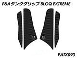 P&A タンクグリップ BLOQ Standard/Premium/EXTREME STREETFIGHTER / ストリートファイター  カスタムパーツ