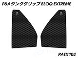 P&A タンクグリップ BLOQ Standard/Premium/EXTREME CB125R カスタムパーツ