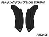 P&A タンクグリップ BLOQ Standard/Premium/EXTREME CB250R / CB300R カスタムパーツ