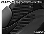 P&A タンクグリップ BLOQ Standard/Premium/EXTREME ヴェルシス1000 カスタムパーツ