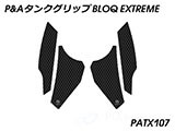 P&A タンクグリップ BLOQ Standard/Premium/EXTREME ヴェルシス1000 カスタムパーツ