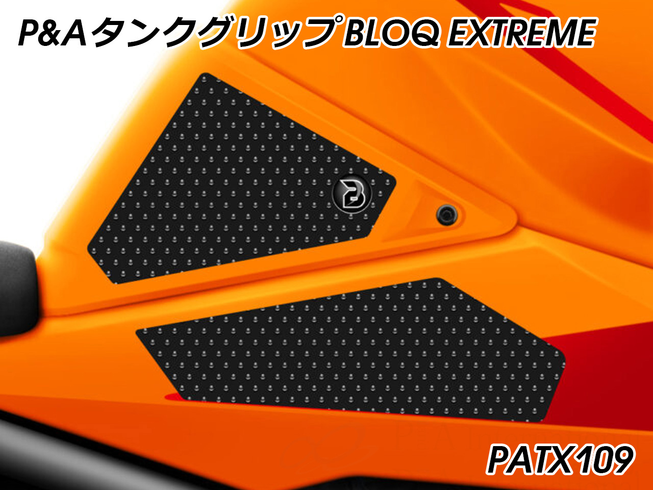 Peitzmeier Speed Triple 1050 タンク関連パーツ タンクグリップ BLOQ Standard パイツマイヤー P&A タンクグリップ BLOQ H2 SX (SE) ('18-) 