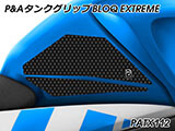 P&A タンクグリップ BLOQ Standard/Premium/EXTREME GSX-S 125 / GSX-R 125 カスタムパーツ