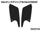 P&A タンクグリップ BLOQ Standard/Premium/EXTREME NX400 カスタムパーツ