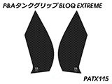 P&A タンクグリップ BLOQ Standard/Premium/EXTREME 新型 XL750 トランザルプ カスタムパーツ