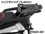 Wunderlich トップケース 「X-CASE」 R1300GS Adventure カスタム パーツ