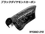 カーボンエキゾーストヒートシールド R1300GS カスタム パーツ