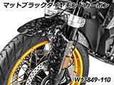 カーボンフロントフェンダー R1300GS カスタム パーツ