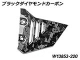カーボンサブフレームカバー Front R1300GS Adventure カスタムパーツ