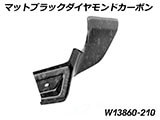 カーボンタンクサイドカバー Lower R1300GS Adventure カスタムパーツ