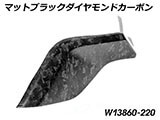 カーボンタンクサイドカバー Lower R1300GS Adventure カスタムパーツ