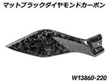 カーボンタンクサイドカバー Lower R1300GS Adventure カスタムパーツ