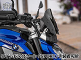 ウインドスクリーン 「MARATHON」 R1300R カスタム パーツ