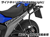 Wunderlich サイドバッグ 「X-BAG X30」 & サイドキャリア「X-RACK Light」 R1300R カスタム パーツ