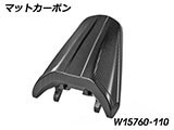 カーボン タンデムシート フェアリング R1300R カスタム パーツ