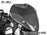 Wunderlich カーボンウインドシールド & カーボンブラケット R1300R カスタム パーツ