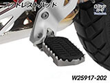 フットレスト拡張キット「ULTIMATE」 F900GS アドベンチャー カスタム パーツ