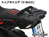 Wunderlich トップケース 「X-CASE」 F900GS カスタム パーツ