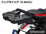 Wunderlich トップケース 「X-CASE」 デザートX カスタム パーツ