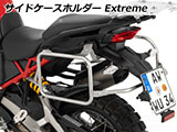 Wunderlich サイドケース 「EXTREME」 ムルティストラーダ V4 / Multistrada V4 カスタム パーツ