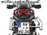 Wunderlich サイドケース 「EXTREME」 ムルティストラーダ V4 / Multistrada V4 カスタム パーツ
