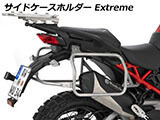 Wunderlich サイドケース 「EXTREME」 ムルティストラーダ V4 / Multistrada V4 カスタム パーツ