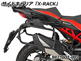 Wunderlich サイドケース 「X-CASE」 ムルティストラーダ V4 / Multistrada V4 カスタム パーツ