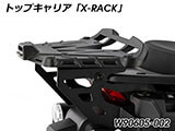 Wunderlich トップケース 「X-CASE」 パンアメリカ / PAN AMERICA カスタム パーツ