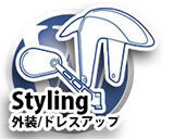BMW カスタム パーツ Styling / 外装 ドレスアップ カスタムパーツ