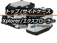 ヘプコ&ベッカー エクスプローラー Xplorer トップケース/サイド ヘプコ&ベッカー エクスプローラー Xplorer トップケース/サイド
