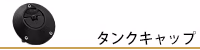 ギルズ タンクキャップ / GILLES タンクキャップ 
