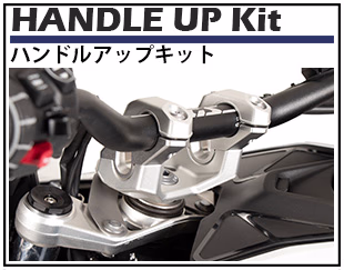 ヘプコ&ベッカー ハンドルアップキット / ハンドルバーライザー 専門ページ。　純正のハンドル位置を変更するキット。ライダーに合わせたライディングポジションで疲労を軽減。