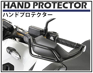"ヘプコ&ベッカー" ハンドプロテクター / ナックルガード 専門ページ　純正ハンドプロテクターにスチール製のフレームを追加することにより、非常に強固になり、その役割を大幅に強化。